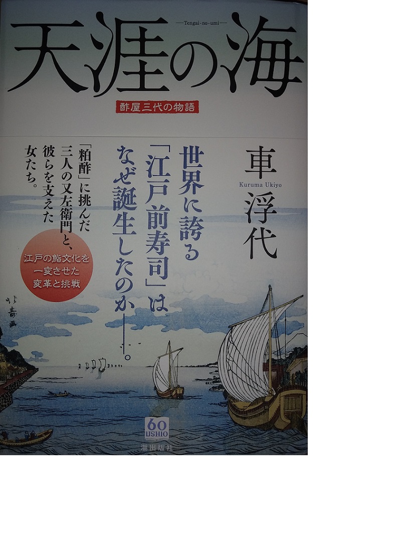 時代小説家車浮代氏の著書「天涯の海　酢屋三代の物語」