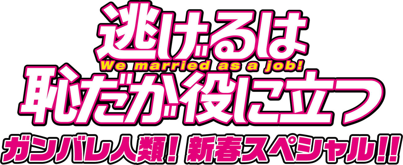 「逃げるは恥だが役に立つガンバレ人類！新春スペシャル！！」（C）TBS