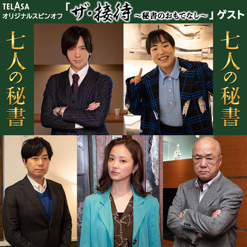 オリジナルドラマ「ザ・接待～秘書のおもてなし～」にゲスト出演する左上から時計回りでDAIGO、ゆりやんレトリィバァ、田山涼成、中越典子、石井智也