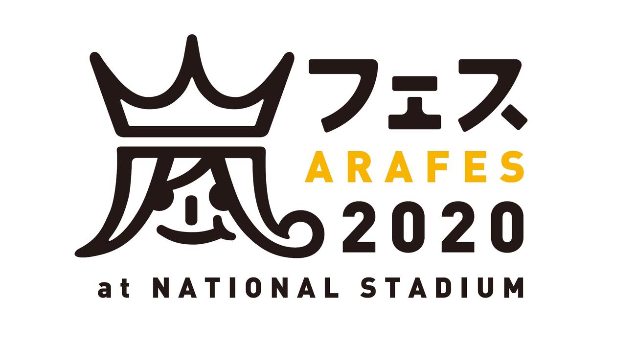 「アラフェス　2020　at　国立競技場」のロゴ