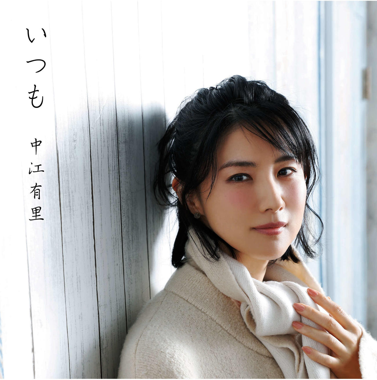 27年ぶりの新曲「いつも」をリリースした中江有里