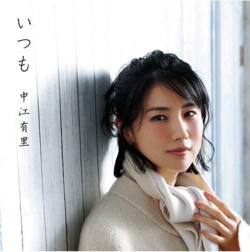 27年ぶりの新曲「いつも」をリリースした中江有里