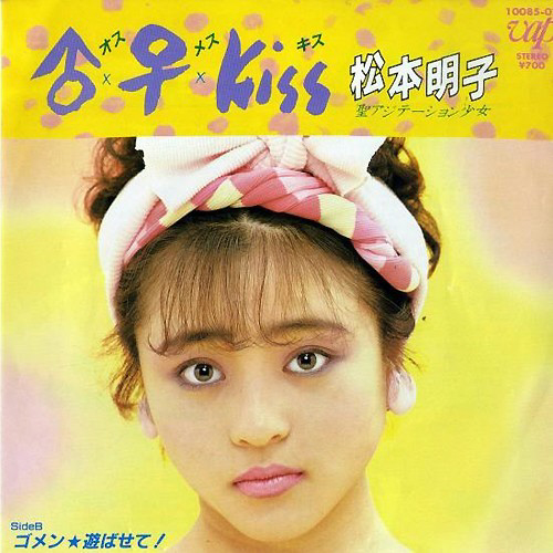 83年のデビュー曲「♂×♀×Kiss」のジャケット