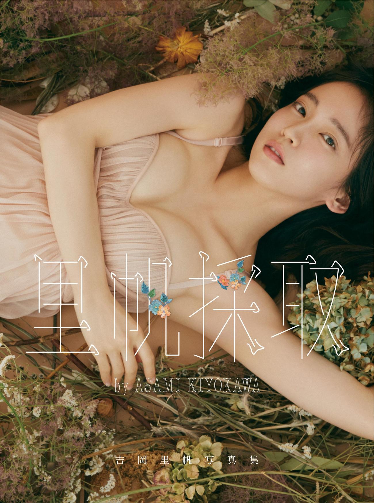 写真集「里帆採取　by　Asami　Kiyokawa」を発売した吉岡里帆（C）三瓶康友／集英社　プロデュース／清川あさみ