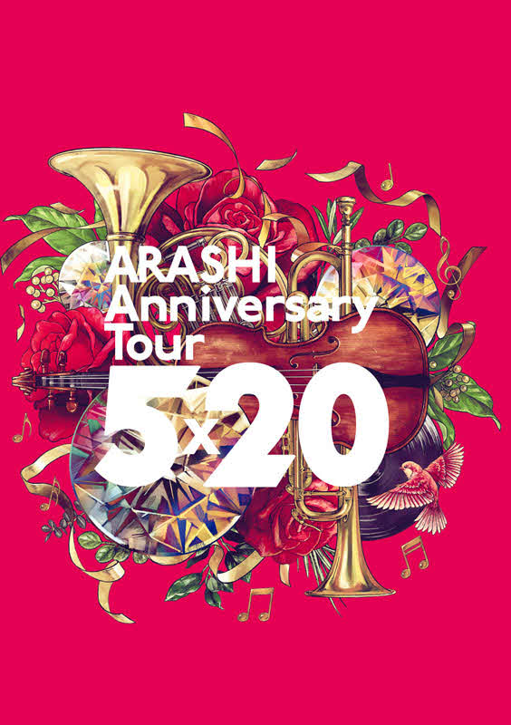 嵐「ARASHI－Anniversary－Tour－5×20」