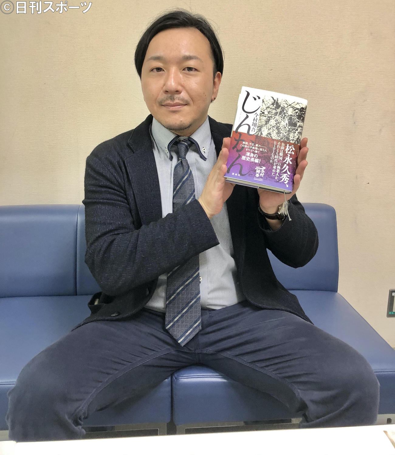 少年マガジン新連鎖「カンギバンカ」の原作の小説「じんかん」を手にする作家今村翔吾氏