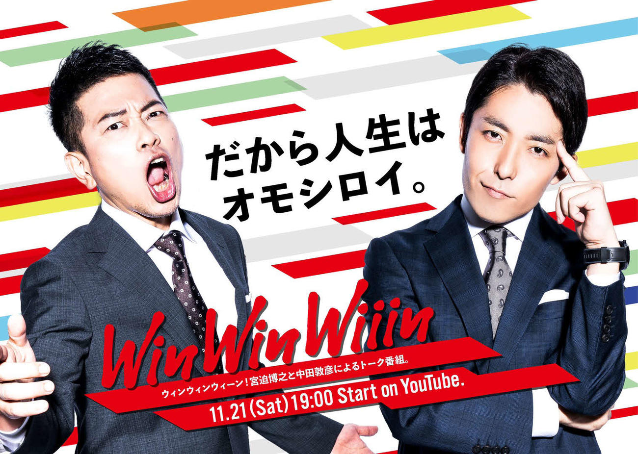 宮迫博之（左）と中田敦彦がYouTubeで21日に立ち上げる新番組「WinWinWiiin」のロゴ
