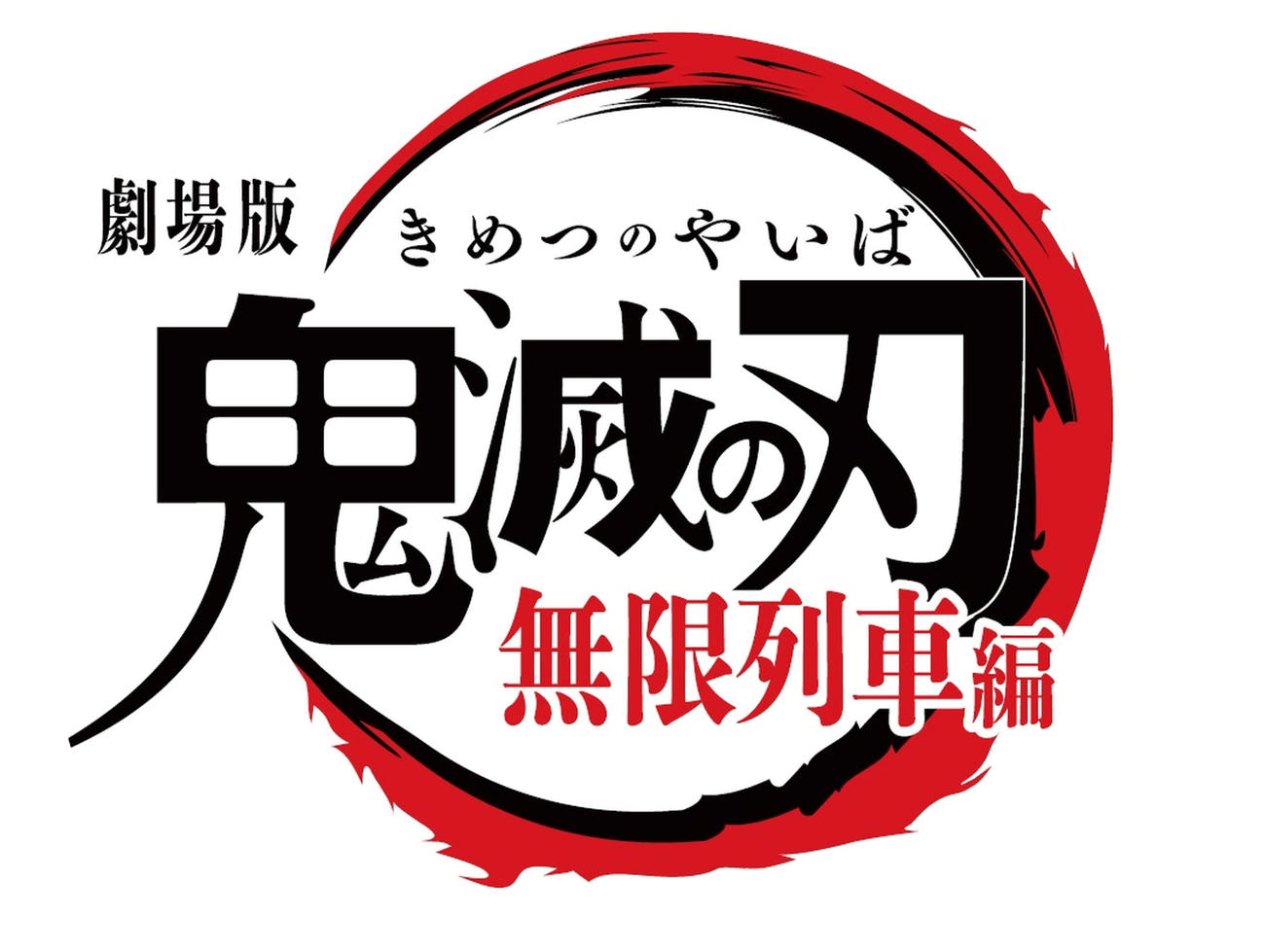 アニメ映画「劇場版　鬼滅の刃　無限列車編」のロゴ（Ｃ）吾峠呼世晴／集英社・アニプレックス・ufotable