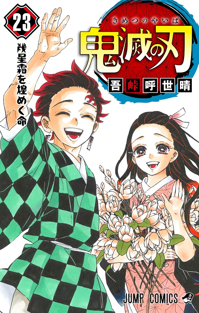 「鬼滅の刃」最終23巻（C）吾峠呼世晴／集英社