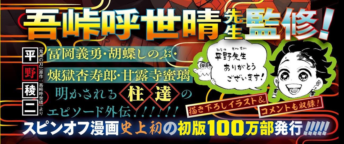 吾峠呼世晴氏からの感謝のコメントと描き下ろしイラストも掲載された「鬼滅の刃　外伝」につけられる帯