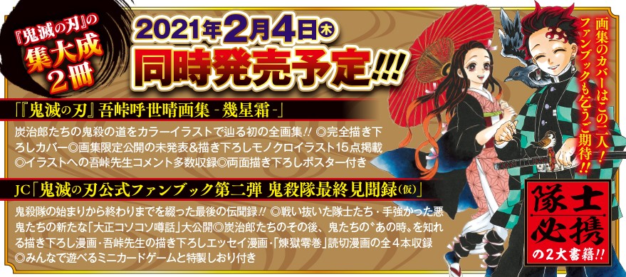 21年2月4日に初の原作画集「『鬼滅の刃』吾峠呼世晴画集－幾星霜－」と「鬼滅の刃公式ファンブック第二弾　鬼殺隊最終見聞録（仮）」が同日発売の予定と伝える「鬼滅の刃」最終23巻の帯（C）吾峠呼世晴／集英社