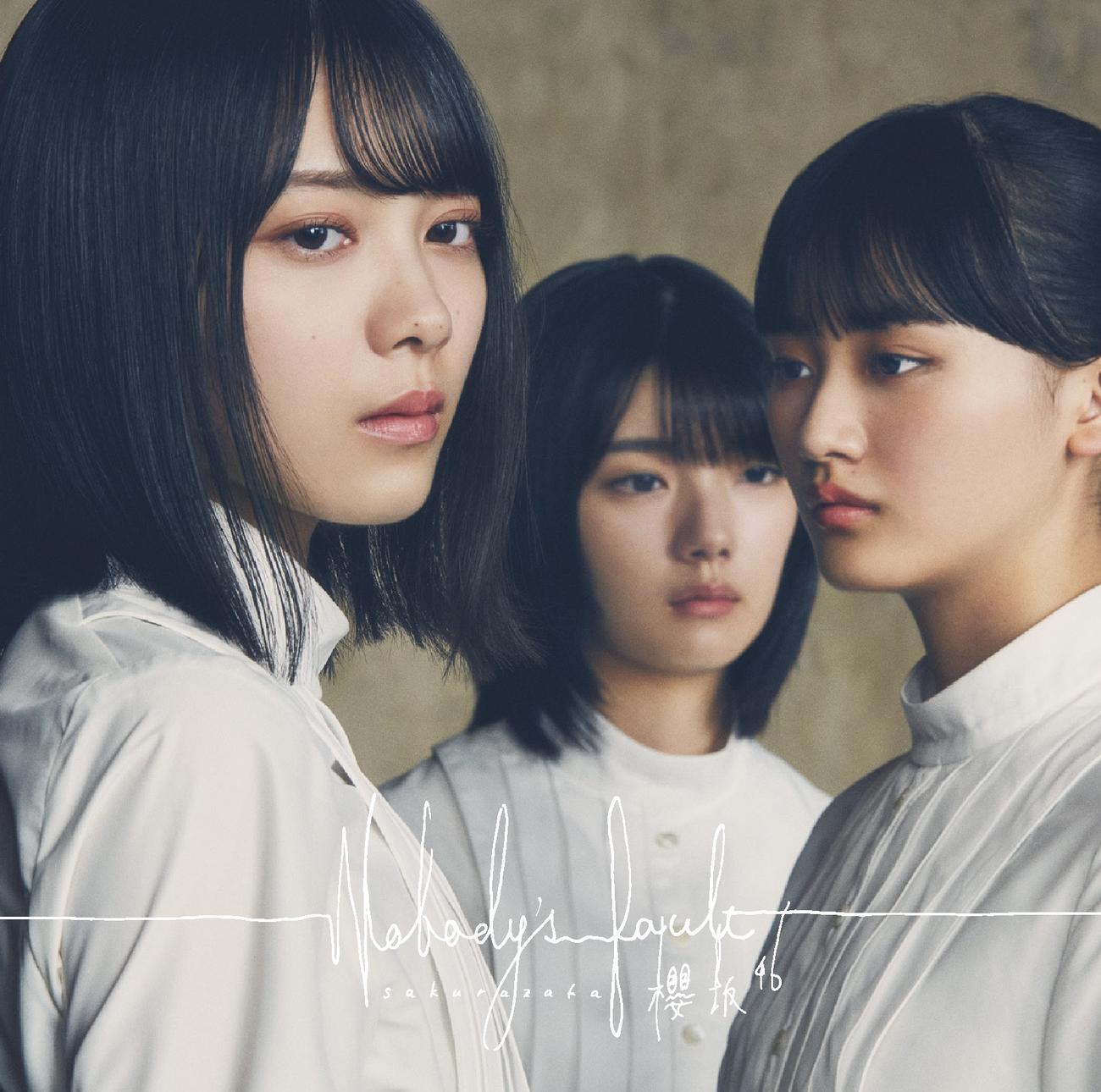櫻坂46のシングル「Nobody’s　fault」のジャケット写真。左から森田ひかる、藤吉夏鈴、山崎天
