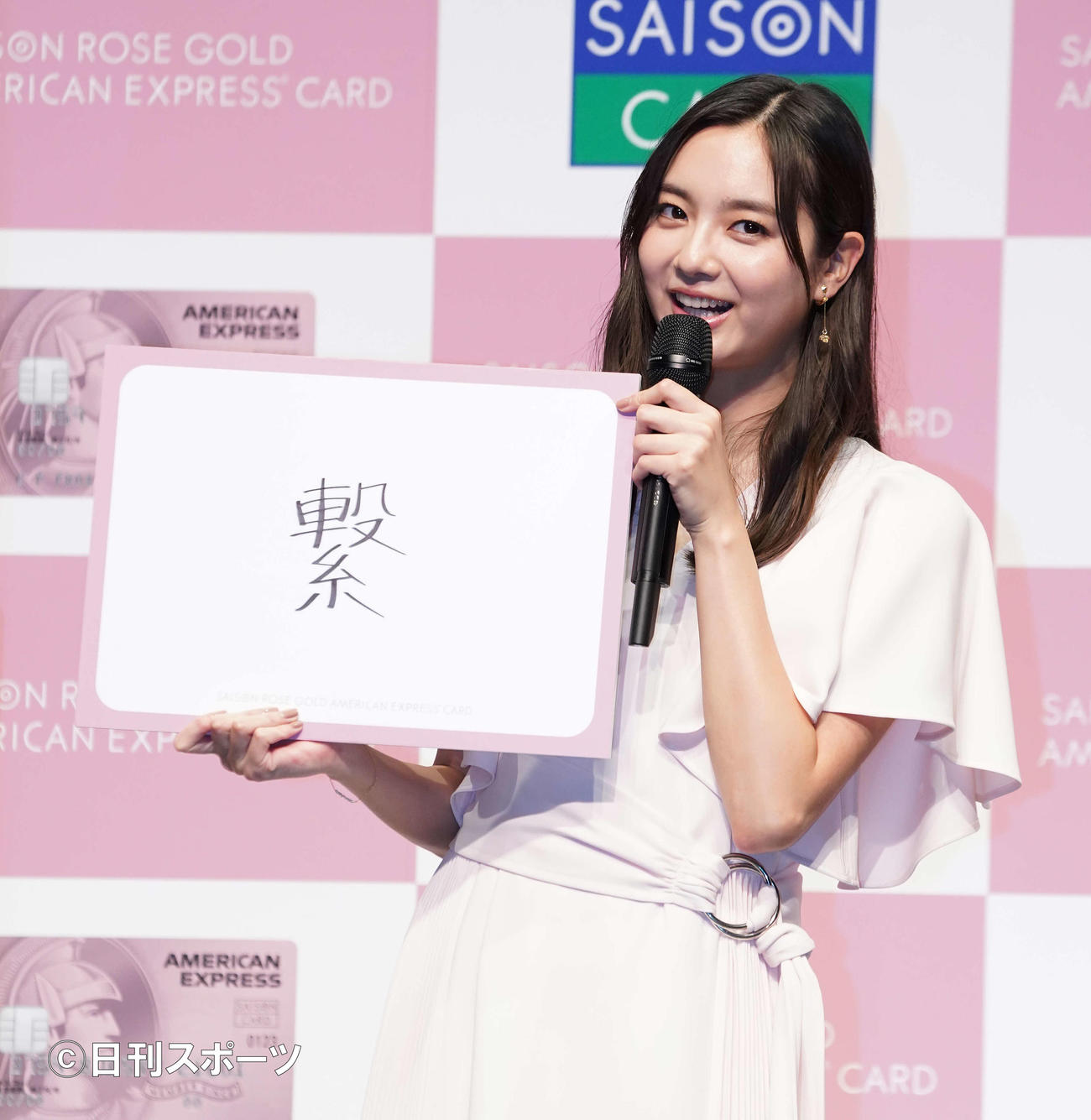 「SAISON　ROSE　GOLD　AMERICAN　EXPRESS（R）　CARD　発表会」で、今年の1文字に「繋」と記した新川優愛（撮影・鈴木みどり）