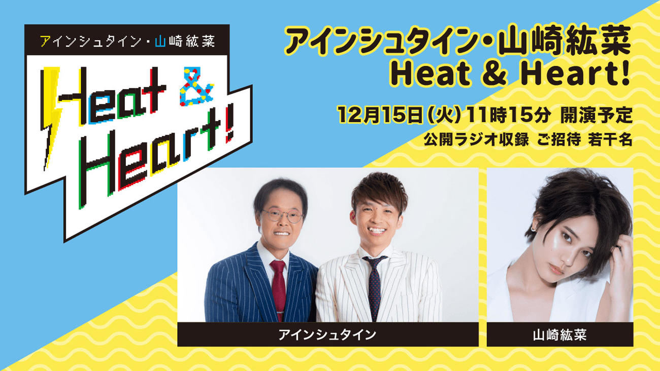 「アインシュタイン・山崎紘菜Heat＆Heart！」