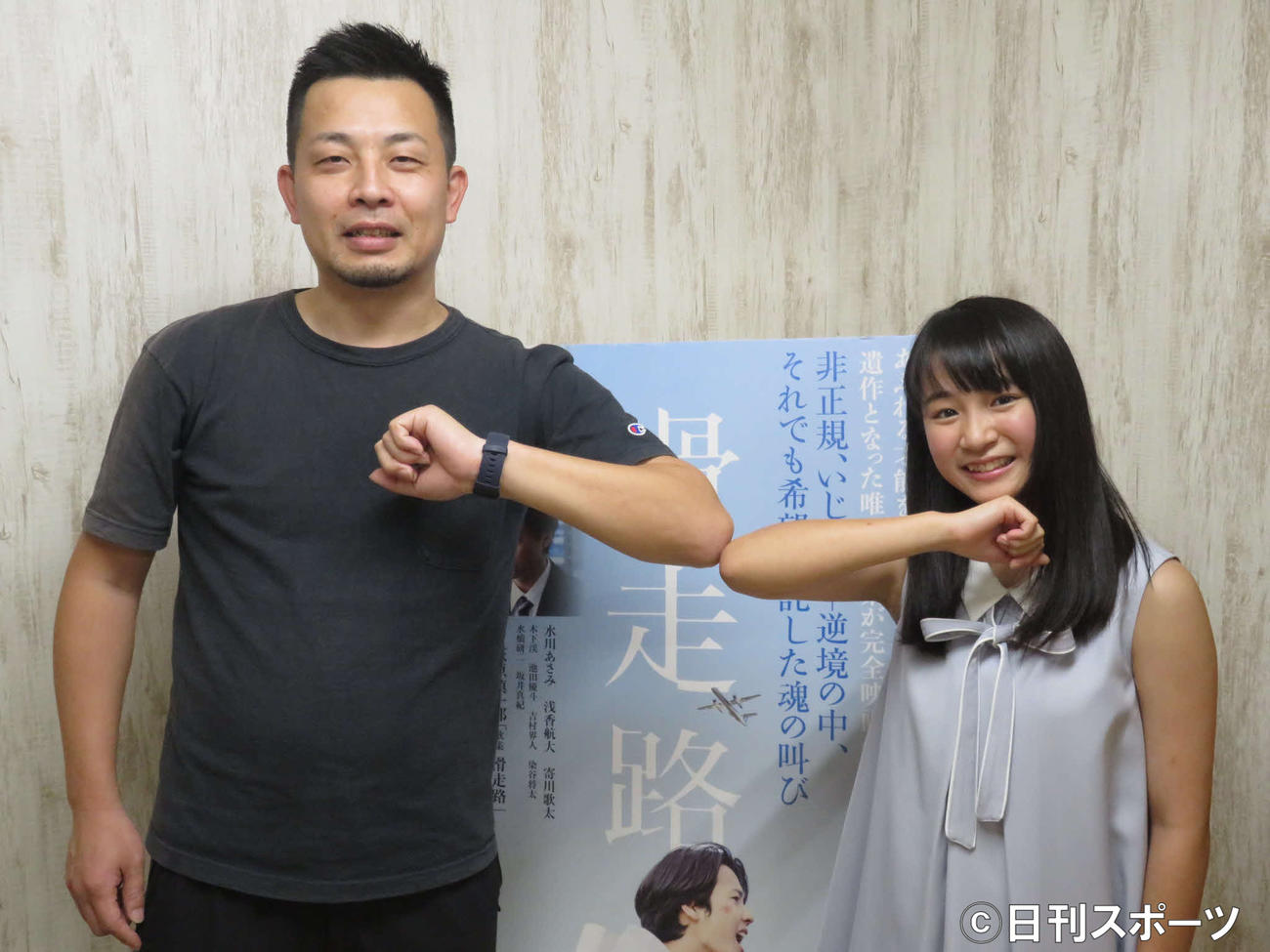 ひじタッチで撮影に応じる大庭功睦監督（左）と木下渓（東京・テアトル新宿で）