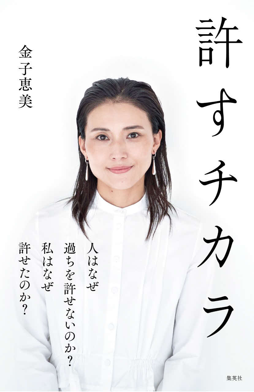 金子恵美氏が10月に出版した著書「許すチカラ」