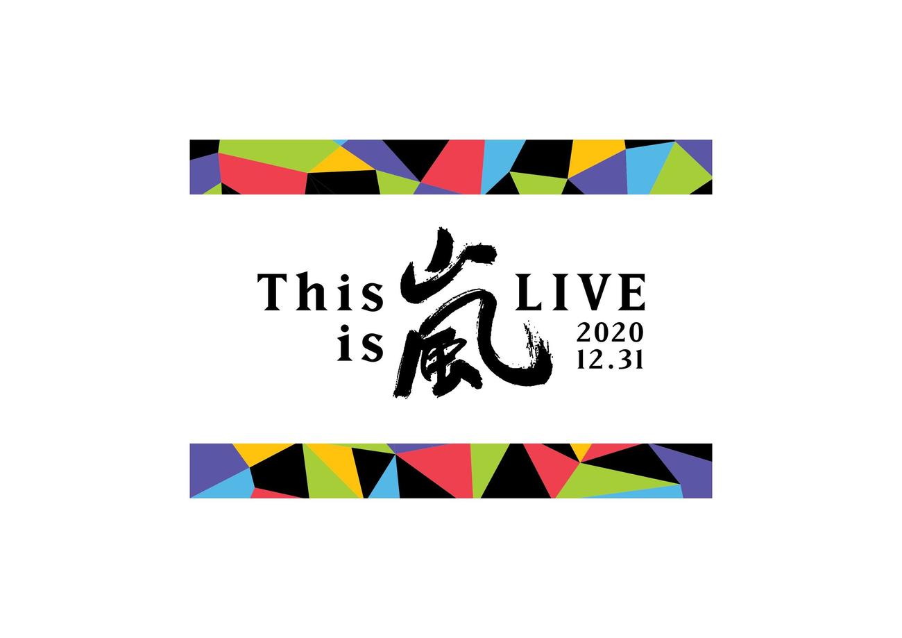嵐が大みそかに開催する生配信ライブ「This　is　嵐　LIVE　2020．12．31」