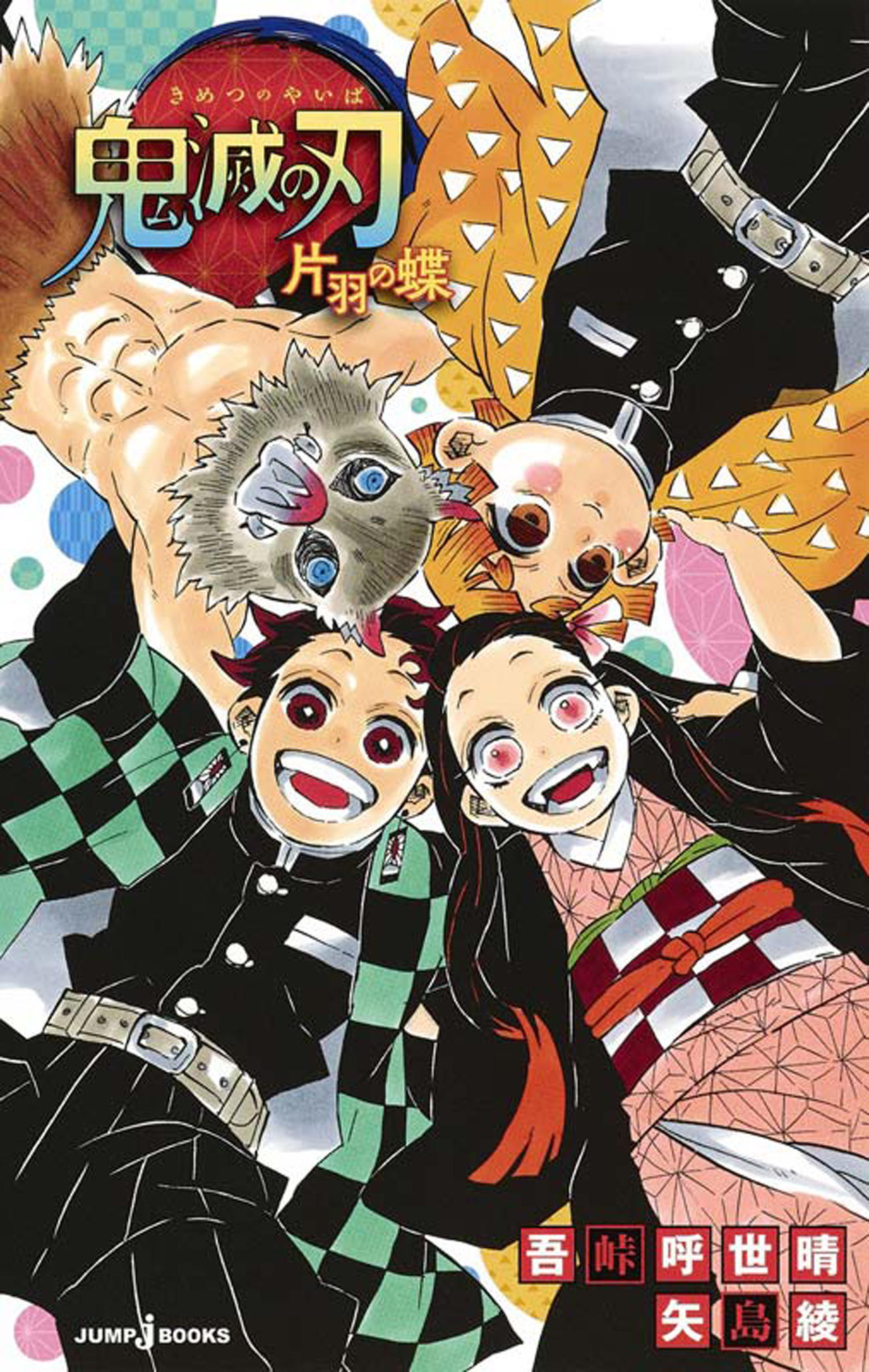 「鬼滅の刃　片羽の蝶」（c）原作：吾峠呼世晴　小説：矢島綾／集英社JUMPjBOOKS