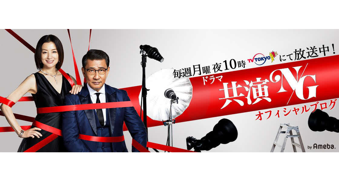 「共演NG」オフィシャルブログ