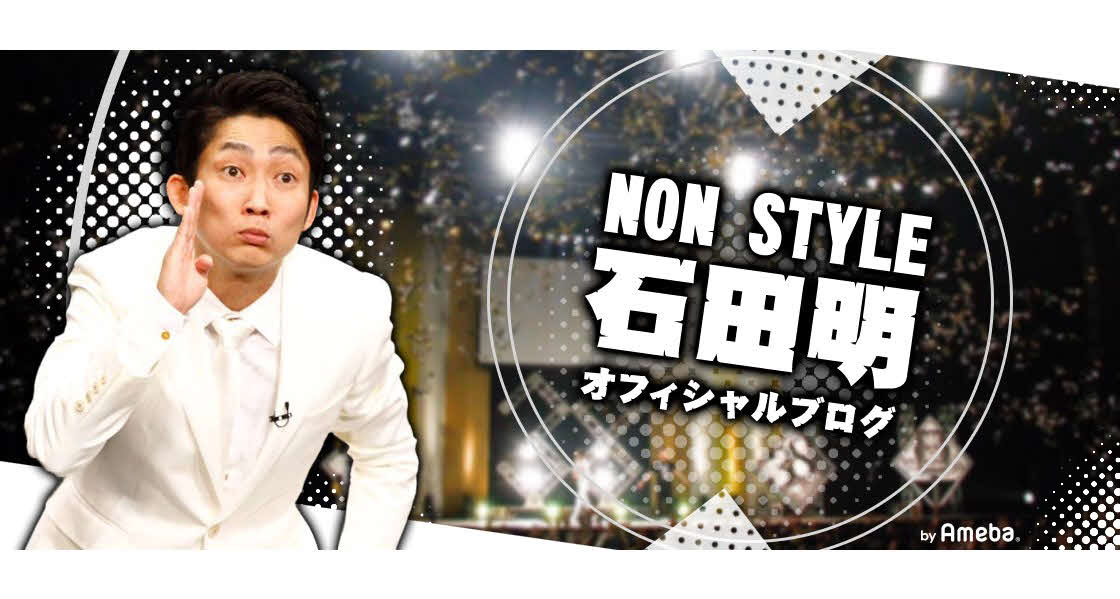 ノンスタイル石田明オフィシャルブログ