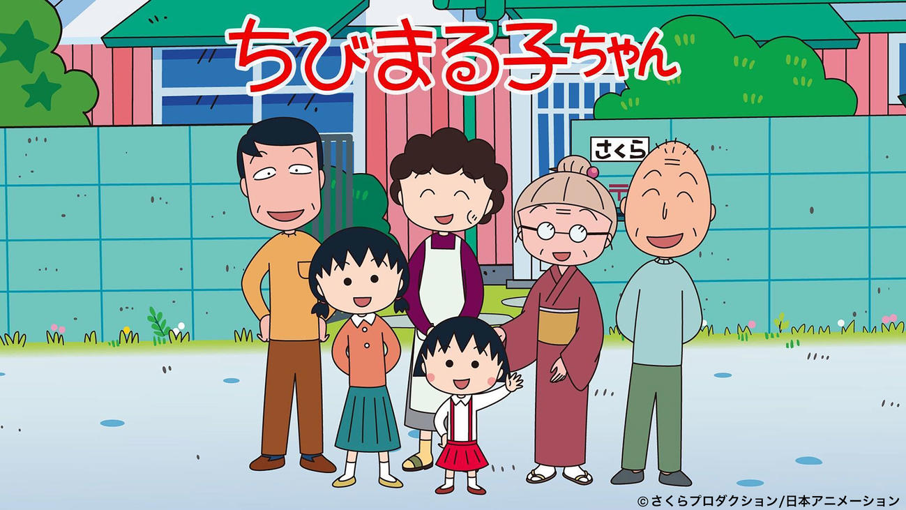 ちびまる子ちゃん一家