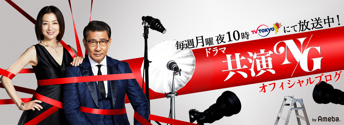 ドラマ「共演NG」オフィシャルブログ