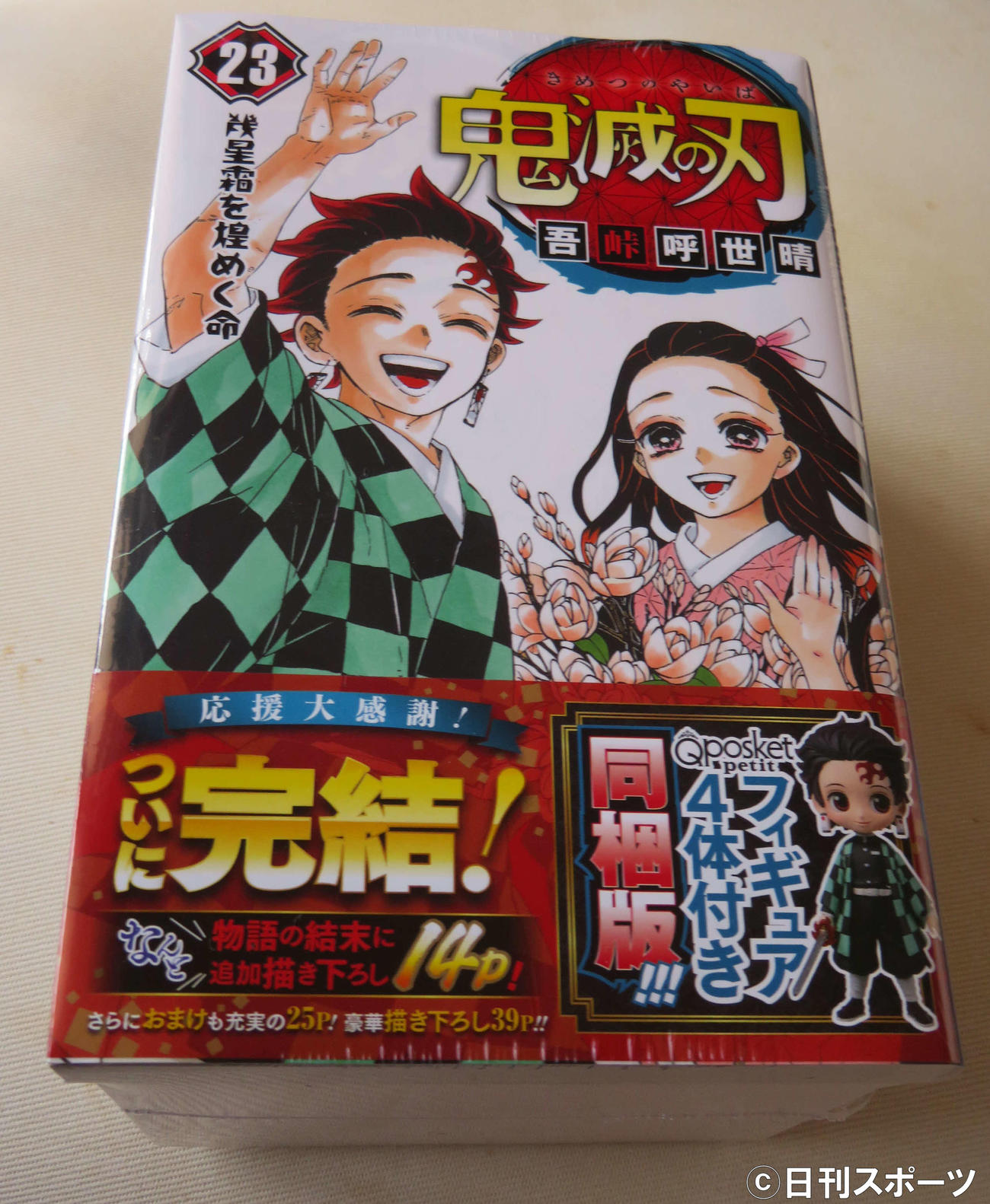 4日に発売された「鬼滅の刃」23巻（撮影・村上幸将）