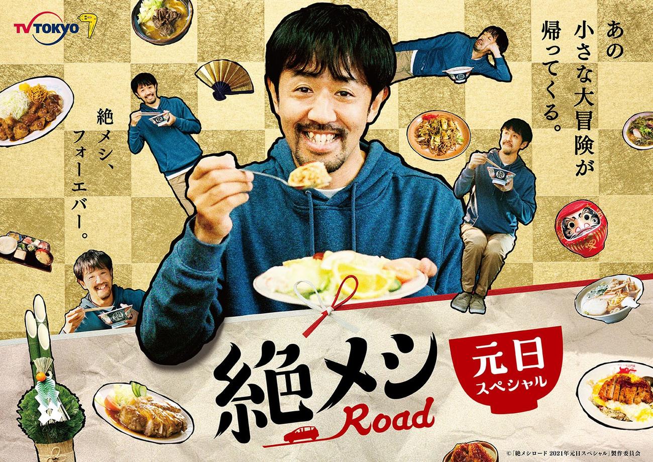 テレビ東京系で21年元日に放送が決まった「絶メシロード　2021年元日スペシャル（C）「絶メシロード　2021年元日スペシャル」製作委員会