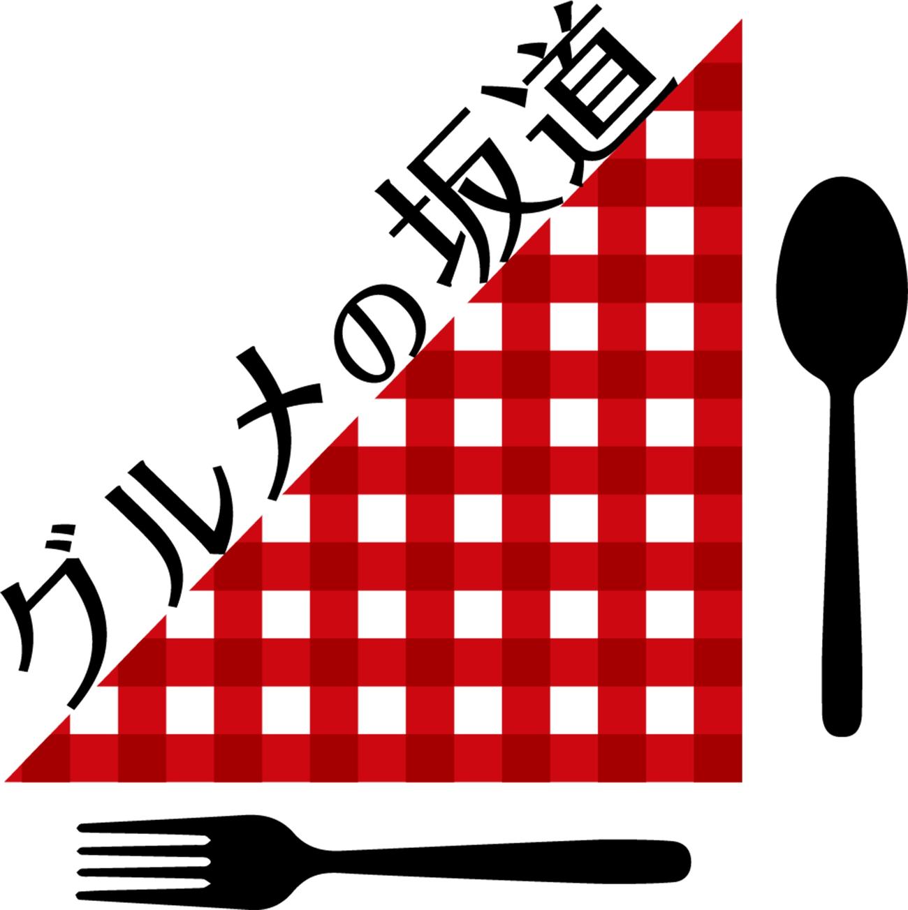 乃木坂46の食レポバラエティー「グルメの坂道」のロゴ