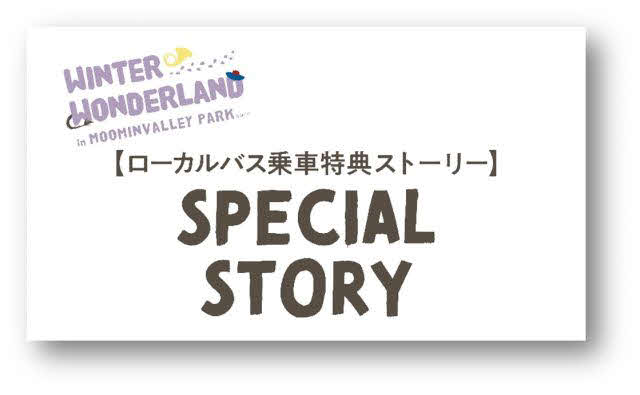 ムーミンバレーパークのローカル路線バス特典ポップ