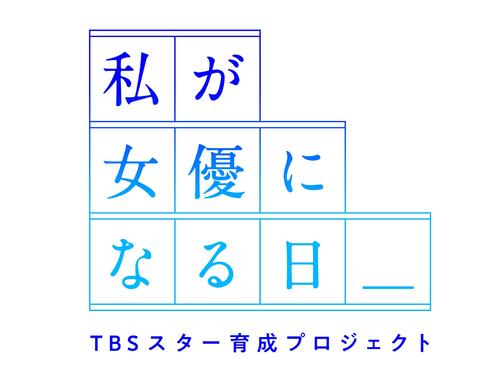 TBSと秋元康氏と田辺エージェンシーがタッグを組んで実施される「TBSスター育成プロジェクト『私が女優になる日』」のロゴ