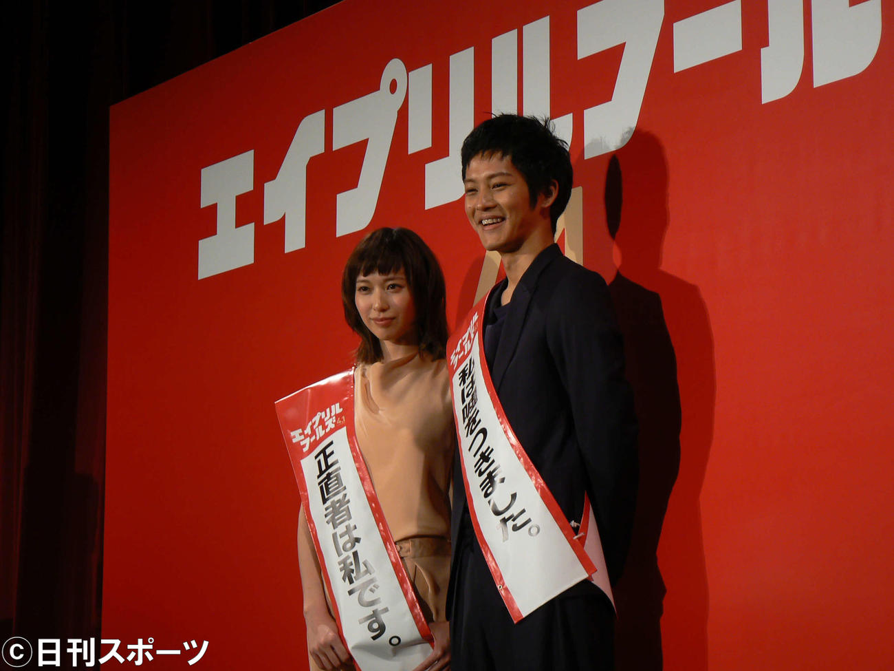 15年映画「エイプリルフールズ」PRイベント　「嘘つき」のたすきに苦笑いの松坂桃李（右）と戸田恵梨香