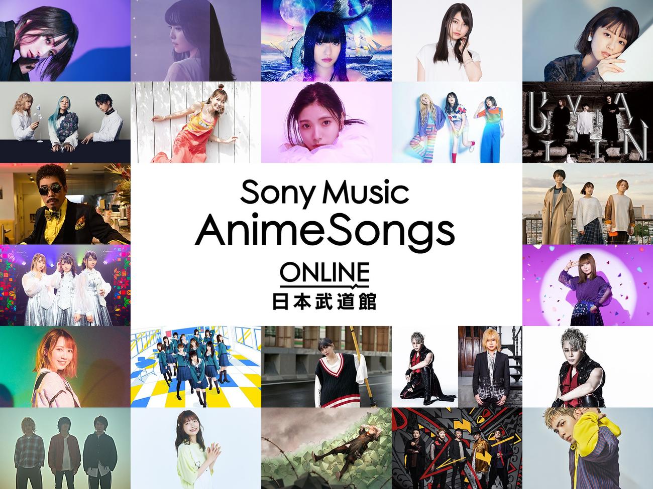 オンライン音楽フェス「Sony　Music　AnimeSongs　ONLINE　日本武道館」に出演する24組のアーティスト