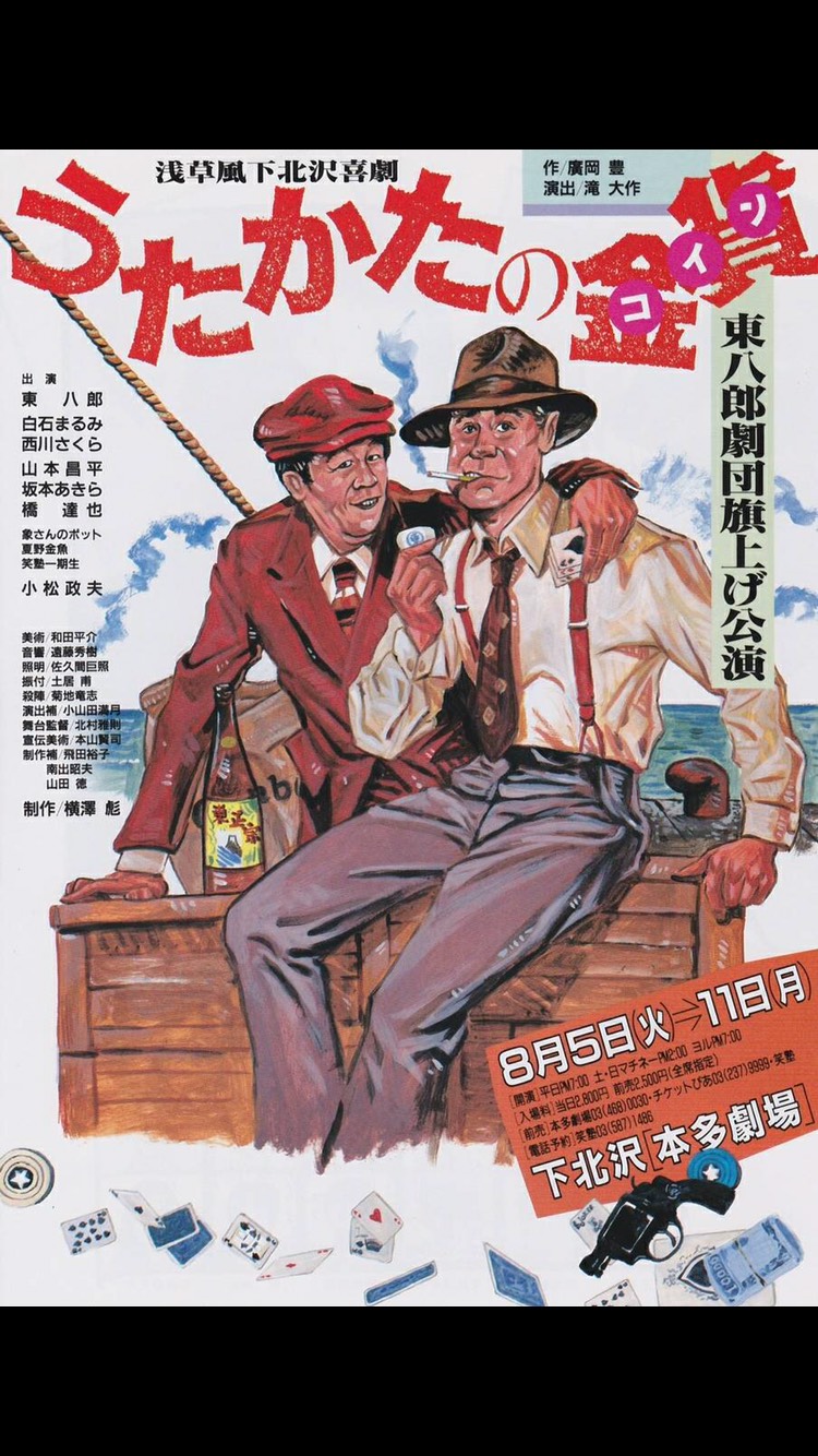 小松政夫さん（左）と東八郎がコンビを組んだ32年前の「うたかたの金貨」のチラシ（2018年7月22日撮影）