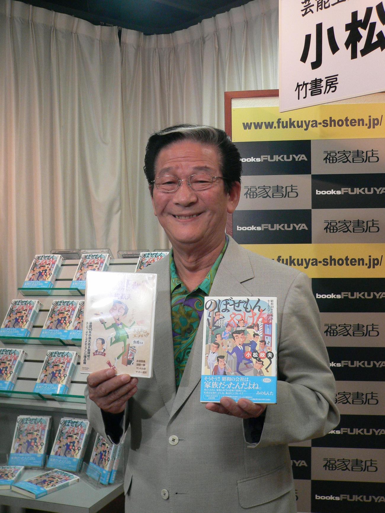 初自伝小説出版記念サイン会　初自伝小説「のぼせもんやけん」のサイン会を行った小松政夫さん（2006年7月14日）