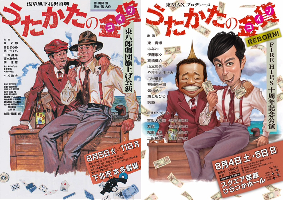 小松政夫さんが出演した東八郎劇団の「うたかたの金貨」ポスターと東貴博が主宰する劇団のポスター