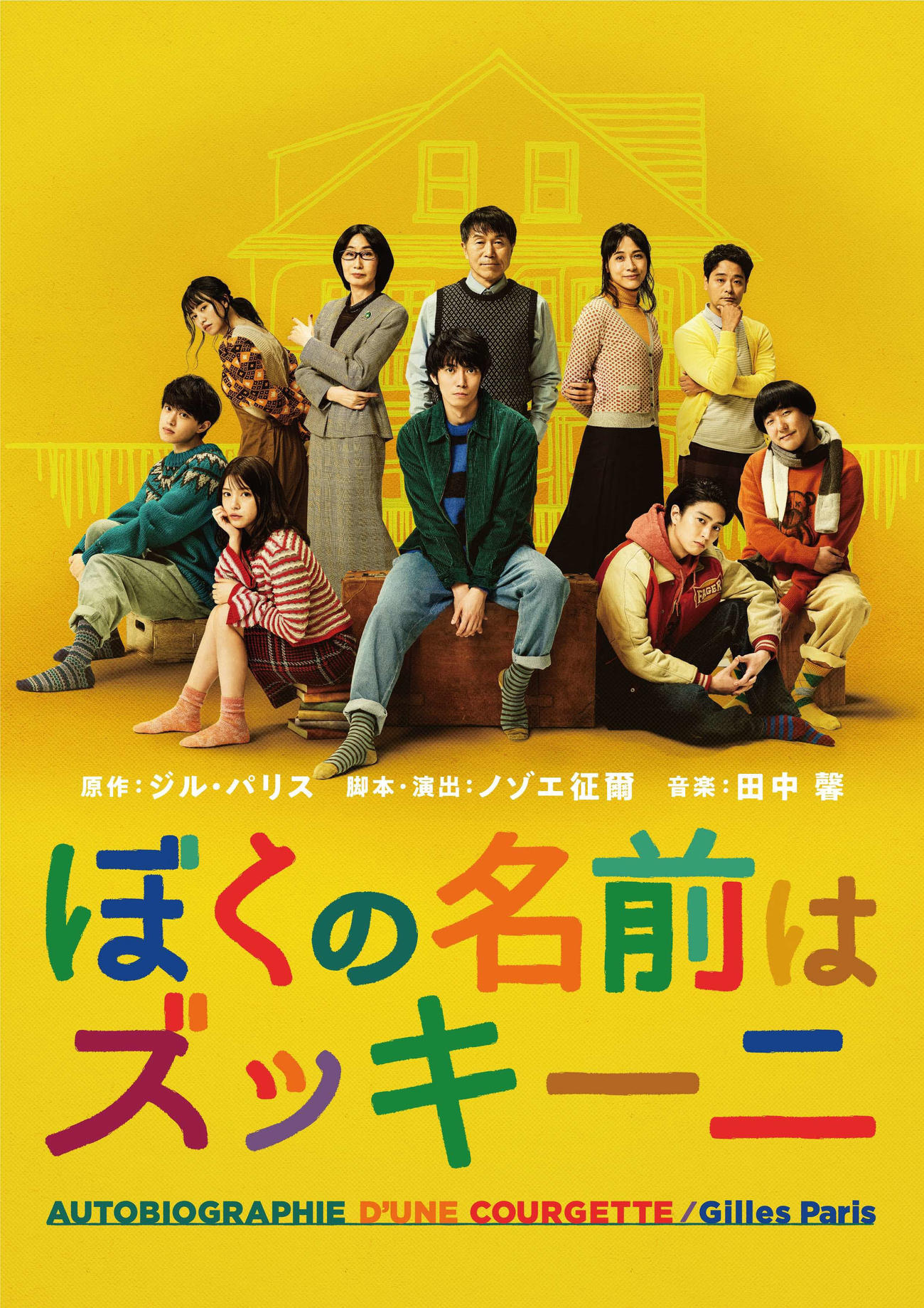 辰巳雄大（中央）の主演舞台「ぼくの名前はズッキーニ」のメインビジュアル