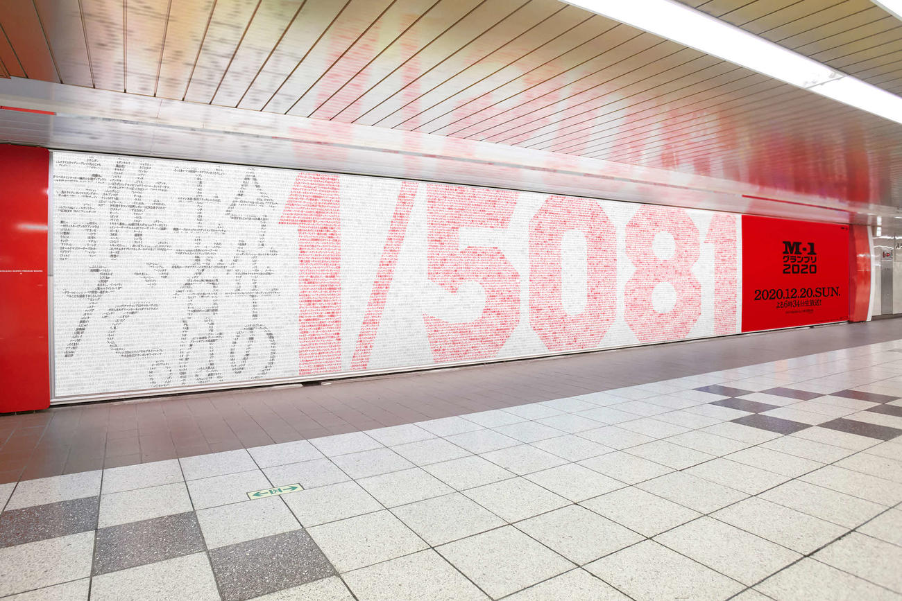 M－1グランプリ2020にエントリーした5081組のコンビ名を記した巨大広告（ABCテレビ提供）