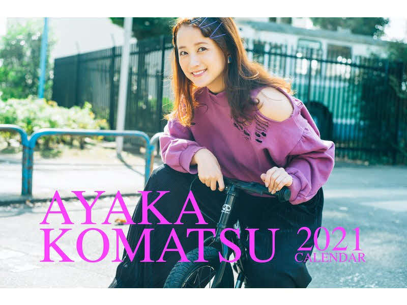 小松彩夏2021年カレンダー