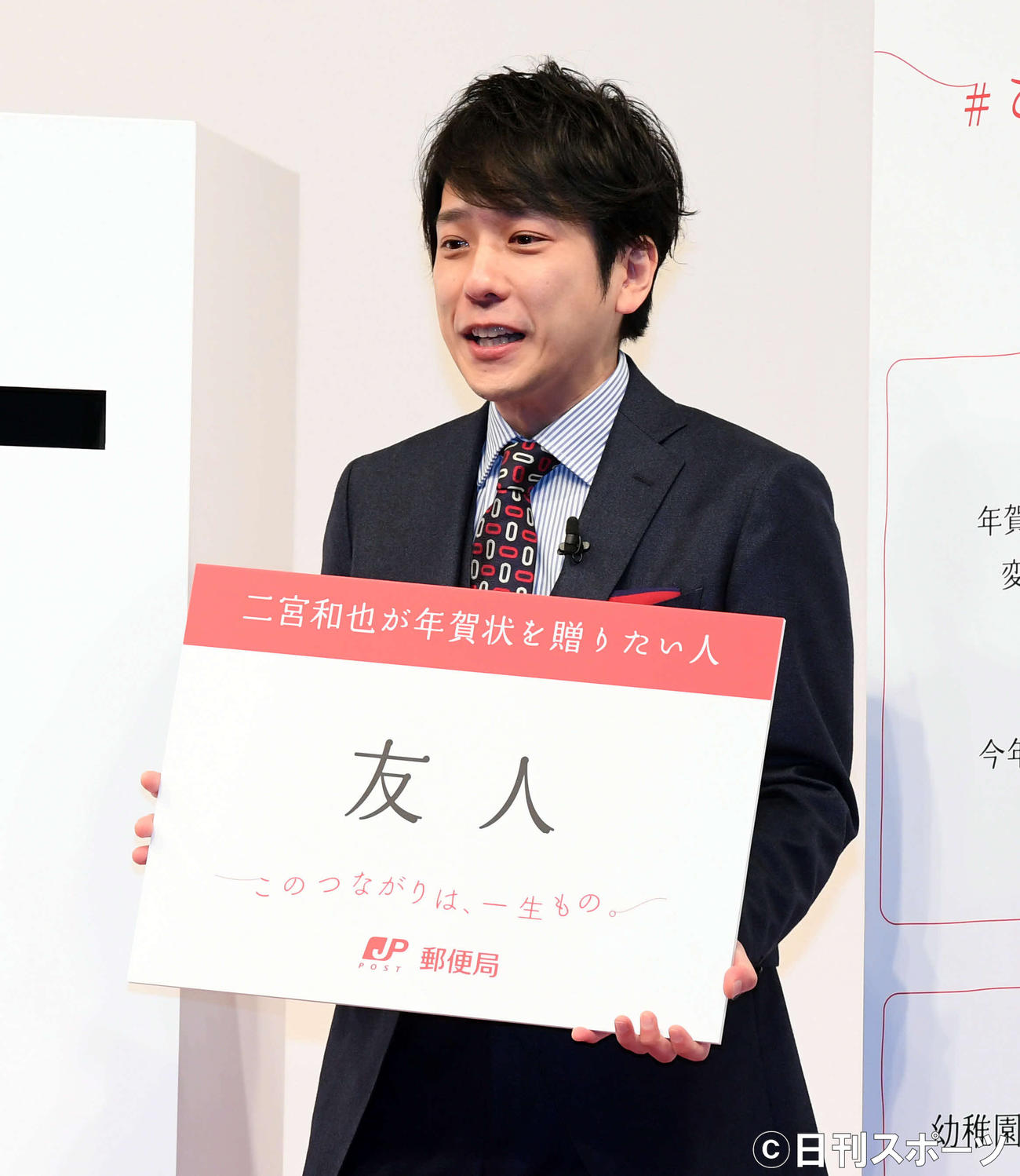 「今年　年賀状を贈りたい人」に「友人」を選んだ嵐の二宮和也（撮影・たえ見朱実）
