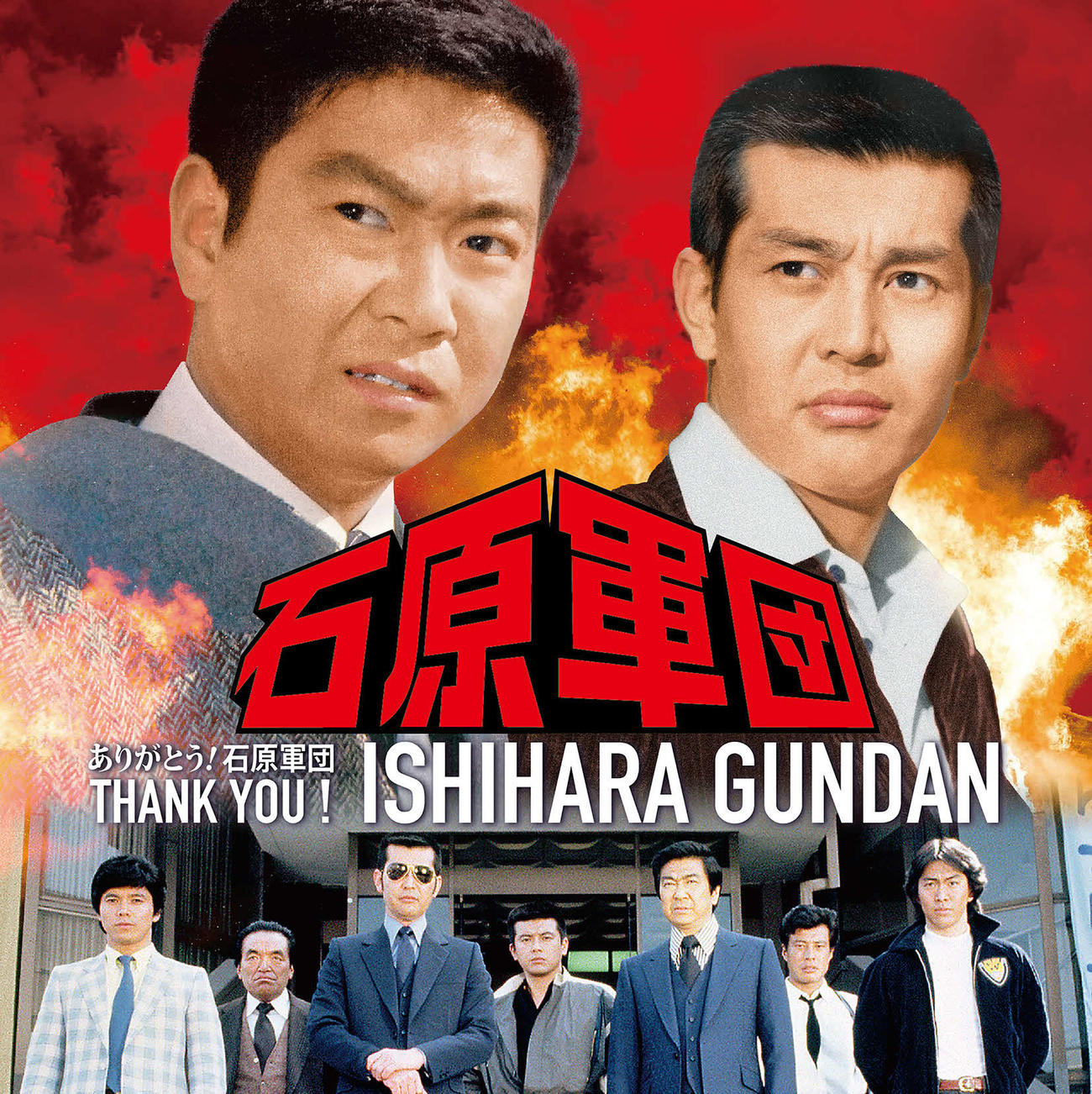 12月28日発売のコンピレーションアルバム「ありがとう！　石原軍団」のジャケット