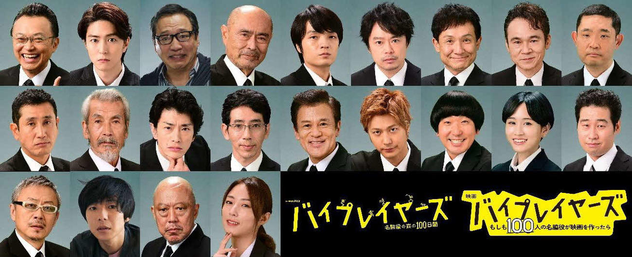 テレビ東京系ドラマ「バイプレイヤーズ～名脇役の森の100日間～」の第3弾出演キャスト一同コピーライト「バイプレイヤーズ2021」製作委員会／（C）2021「映画バイプレイヤーズ」製作委員会