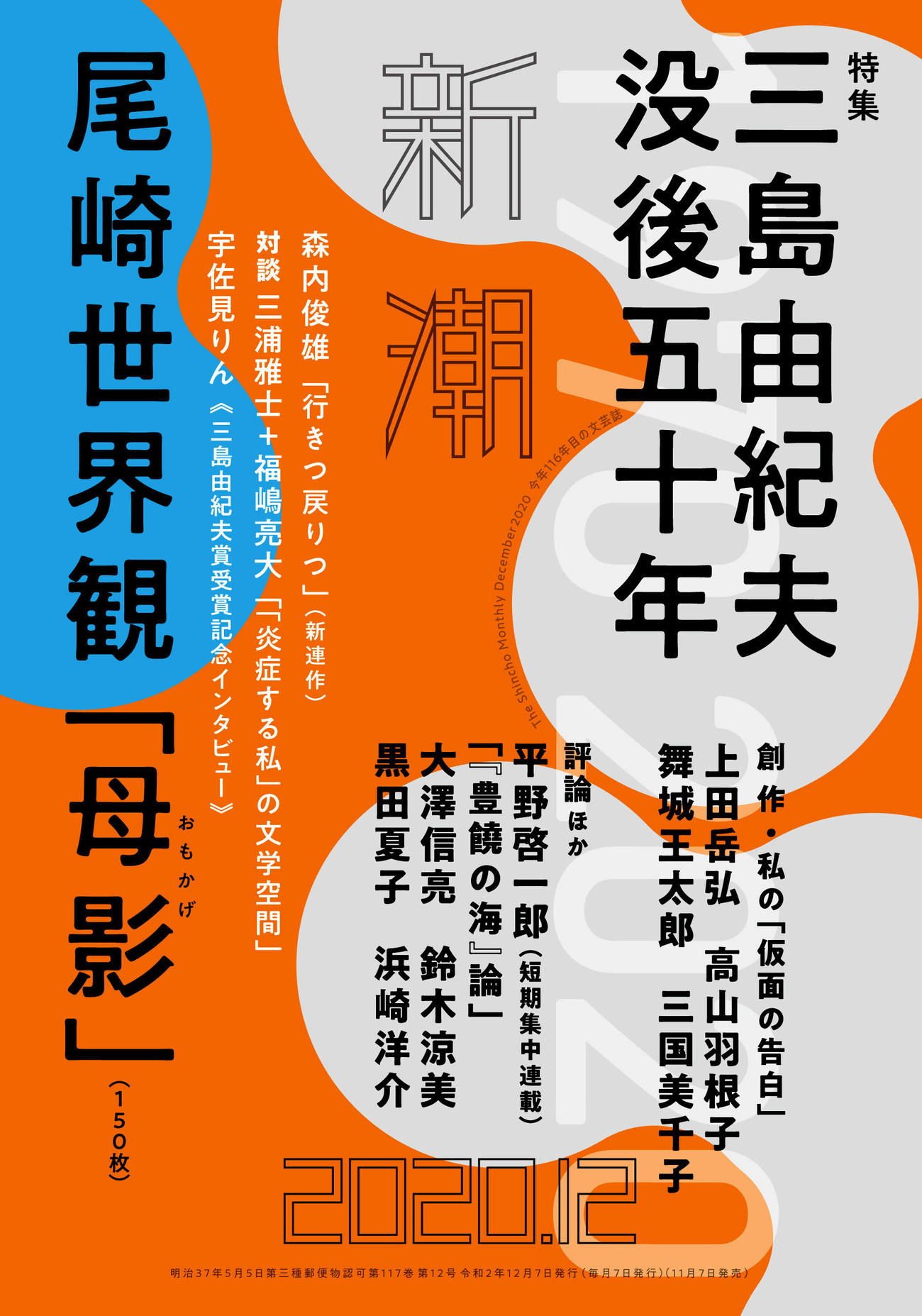 尾崎世界観の中編作品「母影」が掲載された「新潮」12月号