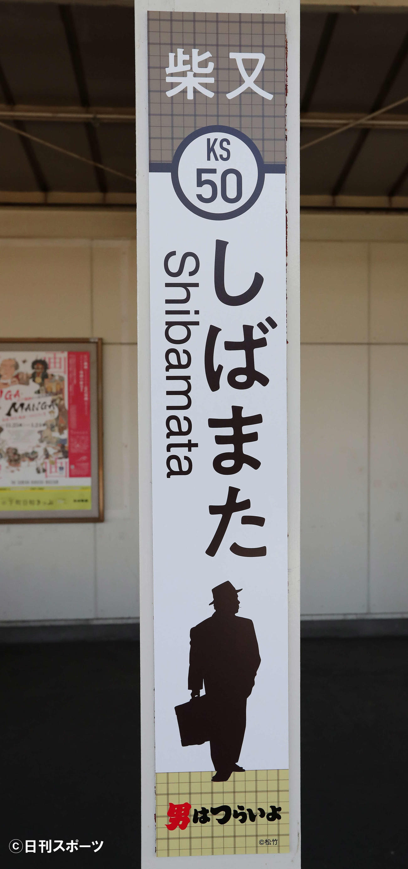 駅名標にも寅さんのシルエット（撮影・丹羽敏通）