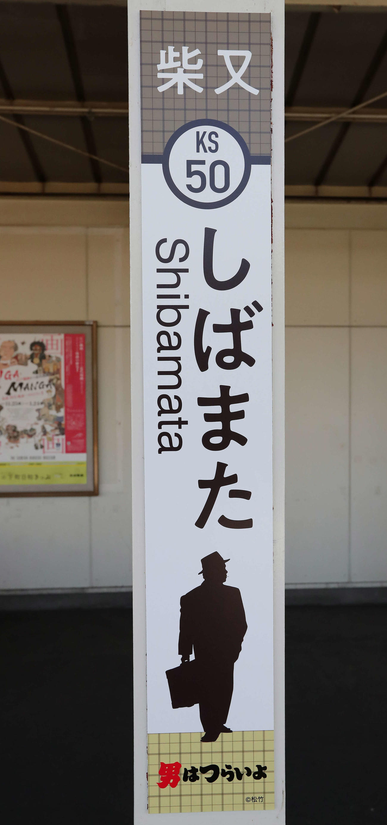 駅名標にも寅さんのシルエット（撮影・丹羽敏通）