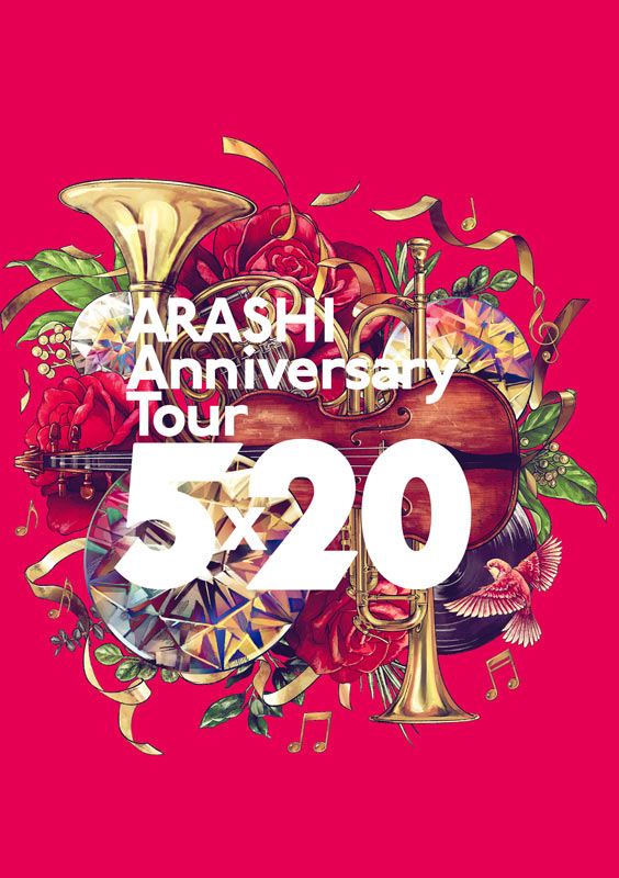 嵐の20周年ライブツアー映像作品「ARASHI　Anniversary　Tour　5×20」のジャケット写真