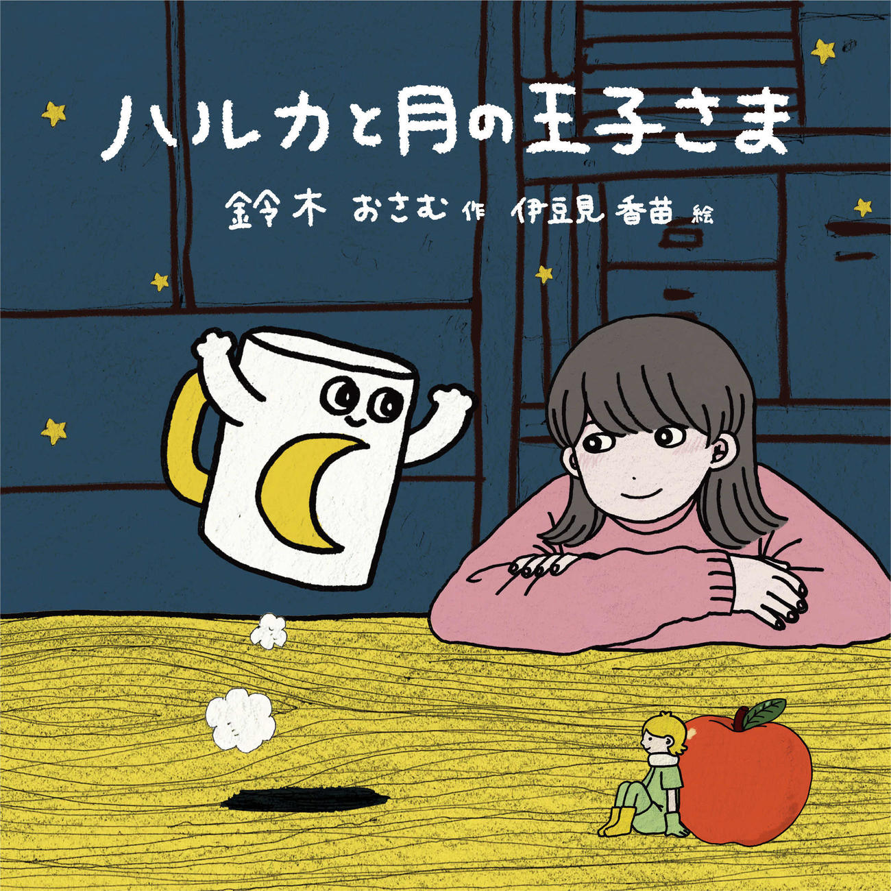 YOASOBIの最新曲「ハルカ」のイラスト小説「ハルカと月の王子さま」