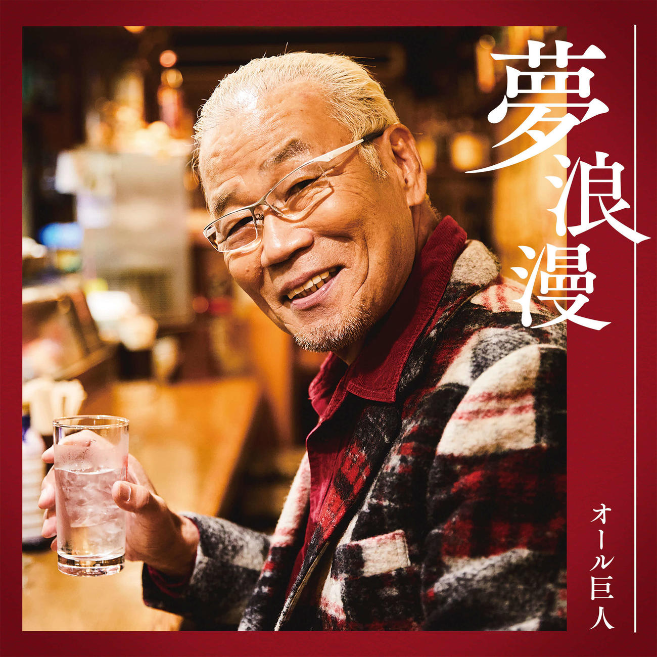 21年2月10日に発売されるオール巨人のニューシングル「夢浪漫」（吉本興業提供）