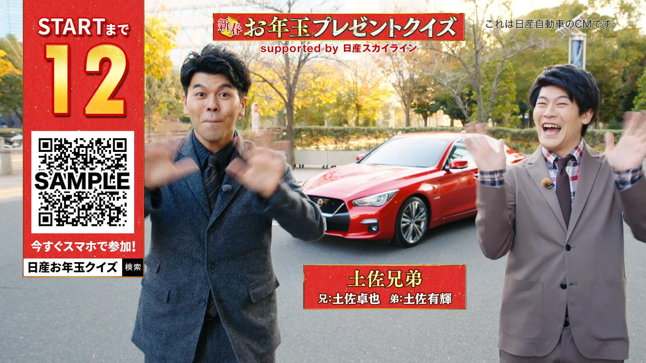 スマホと連動したフジテレビの日産自動車のCMに出演する土佐兄弟の兄・卓也（左）と有輝（C）日産自動車／フジテレビ