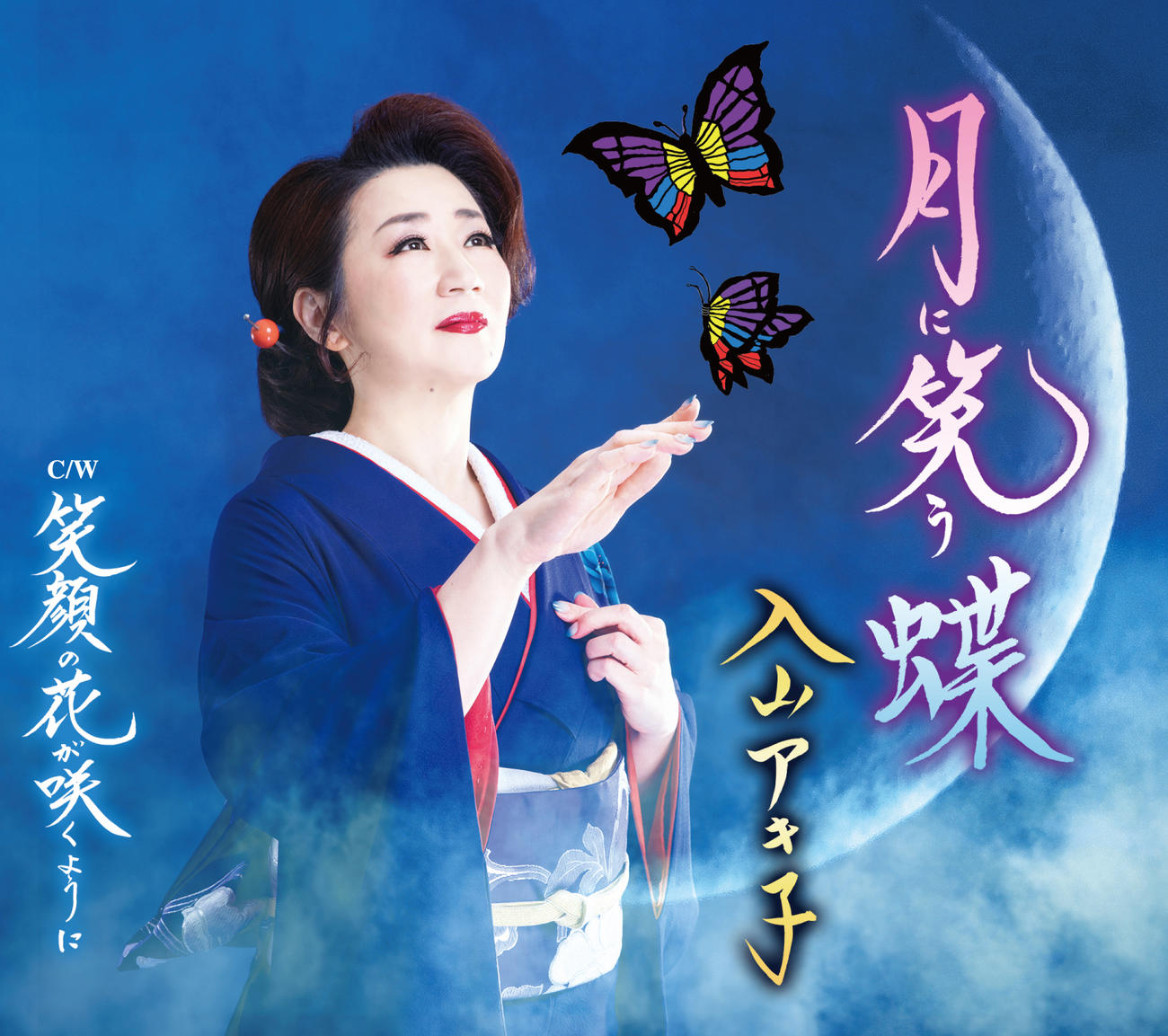 入山アキ子の「月に笑う蝶」のジャケット
